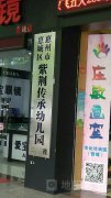 惠州市惠城区紫荆传承幼儿园的图片