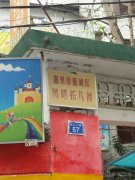 惠州市惠城区凤明托儿所的图片