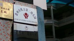 惠州市机关第二幼儿园的图片