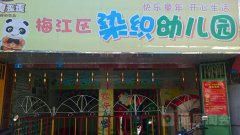 梅江区染织幼儿园