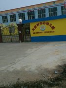风光村中心幼儿园