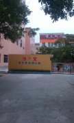 博文华侨新村幼儿园的图片