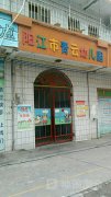 阳江市青云幼儿园