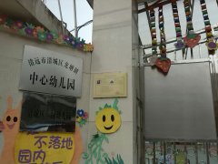 龙塘镇公办中心幼儿园