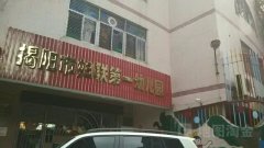 揭阳市妇联第一幼儿园的图片