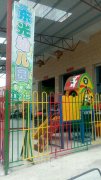 东光幼儿园(环市南路)的图片