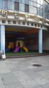 新艺幼儿园的图片