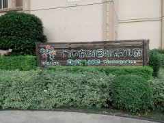 广汇·东湖国际幼儿园