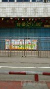 贵港市育蕾幼儿园的图片
