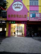 皇家清湾幼儿园的图片