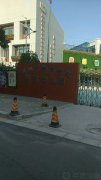 郑东新区实验幼儿园的图片