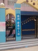 盛润·新鑫幼儿园