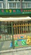 艾茵堡幼儿园伟业分园的图片