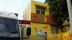 金贝贝双语艺术幼儿园的图片