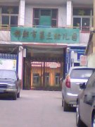 邯郸市第三幼儿园的图片