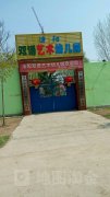 滍阳双语艺术幼儿园