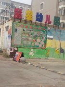 安阳市北关区洹上名门童星幼儿园的图片