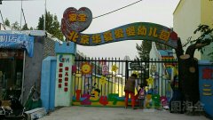 北京华夏爱婴幼儿园