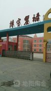 博宇双语幼稚园
