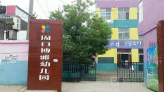 周口博雅幼儿园