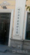 哈尔滨市尚志幼儿园的图片