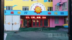 黑龙江商务厅幼儿园的图片