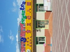 大庆市幼教中心第三幼儿园的图片