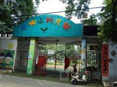 纱帽山幼儿园的图片