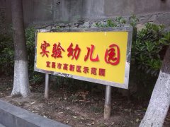 宜昌开发区实验幼儿园