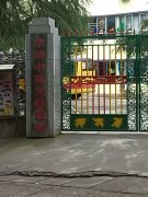 津桥中英文幼儿园