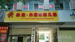 奥童·外国语幼儿园