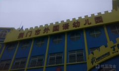 荆门市外国语幼儿园的图片