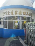 咸宁市交通实验幼儿园