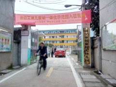 咸宁市直属机关幼儿园阳光分园的图片