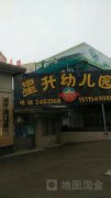衡阳市雁峰区星升幼儿园的图片