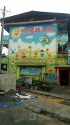 童星幼儿园(中共吉首市吉首乡委员会北)的图片