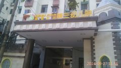 湖南省政府直属机关第三幼儿园