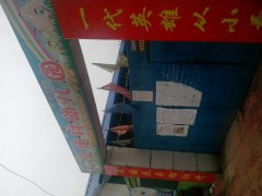 火炬村幼儿园的图片