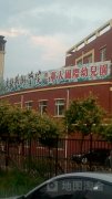 吉林艺术学院附属华人国际幼儿园的图片