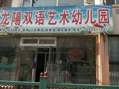 龙阳双语艺术幼儿园的图片