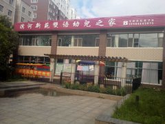 滨河新苑双语幼儿之家的图片
