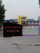 四平市政府机关幼儿园的图片