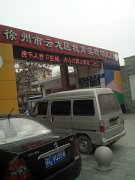 徐州市云龙区教育实验幼儿园的图片