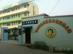 徐州市云龙区店子教育幼儿园