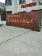 徐州铁路地区幼儿园的图片