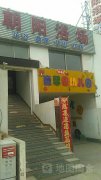 童馨园幼儿园(开发区朝阳镇朝东社区卫生服务站西南)的图片
