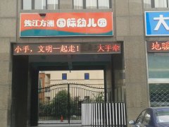 钱江方洲国际幼儿园