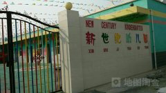 新世纪幼儿园的图片