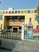九江小金星信华城市幼儿园的图片