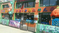金潞七彩虹幼儿园的图片